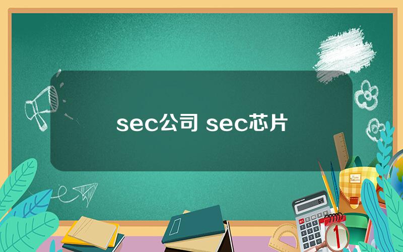 sec公司 sec芯片